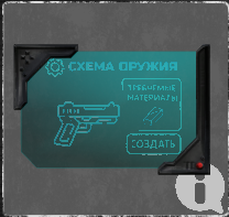 Схема для создания оружия