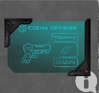 Схема для создания оружия