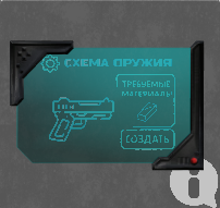 Схема для создания оружия