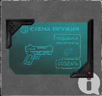 Схема для создания оружия