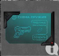 Схема для создания оружия