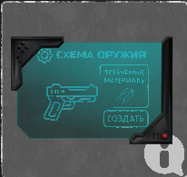 Схема для создания оружия