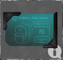 Схема для создания рюкзака